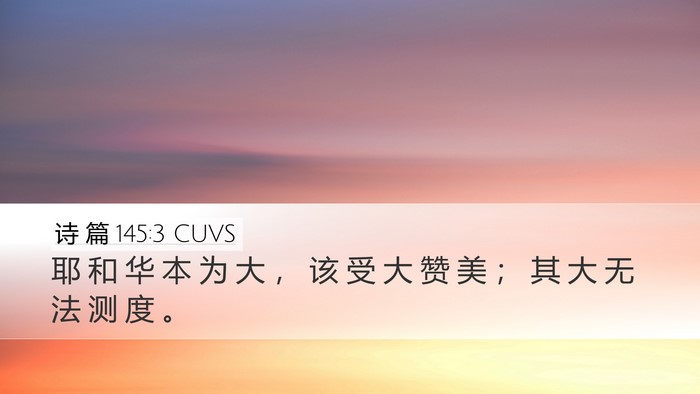 诗 篇 145:3 CUVS Bible Verse Image
