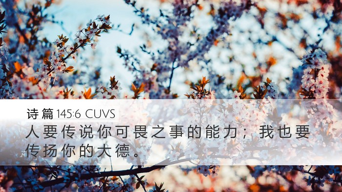 诗 篇 145:6 CUVS Desktop Wallpaper - 人 要 传 说 你 可 畏 之 事 的 能 力 - Desktop Bible Verse Wallpaper