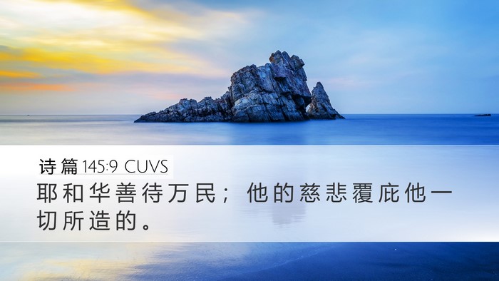 诗 篇 145:9 CUVS Bible Verse Image