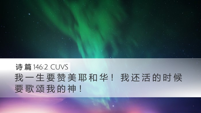 诗 篇 146:2 CUVS Bible Verse Image