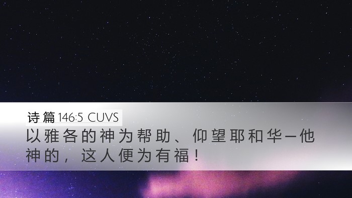 诗 篇 146:5 CUVS Bible Verse Image