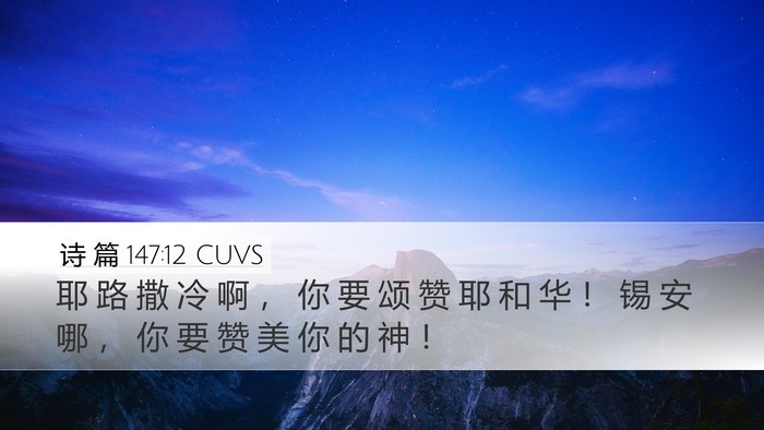 诗 篇 147:12 CUVS Bible Verse Image
