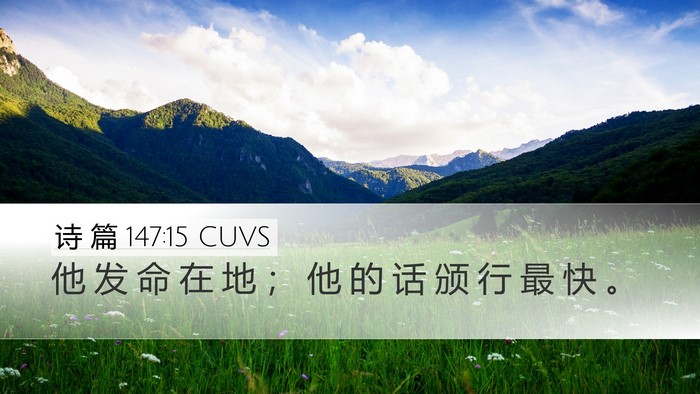 诗 篇 147:15 CUVS Bible Verse Image