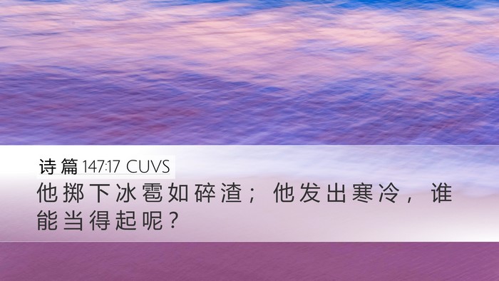 诗 篇 147:17 CUVS Desktop Wallpaper - 他 掷 下 冰 雹 如 碎 渣 ； 他 发 出 - Desktop Bible Verse Wallpaper