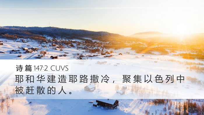诗 篇 147:2 CUVS Desktop Wallpaper - 耶 和 华 建 造 耶 路 撒 冷 ， 聚 集 - Desktop Bible Verse Wallpaper