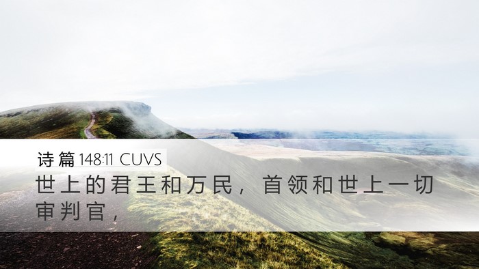 诗 篇 148:11 CUVS Desktop Wallpaper - 世 上 的 君 王 和 万 民 ， 首 领 和 - Desktop Bible Verse Wallpaper