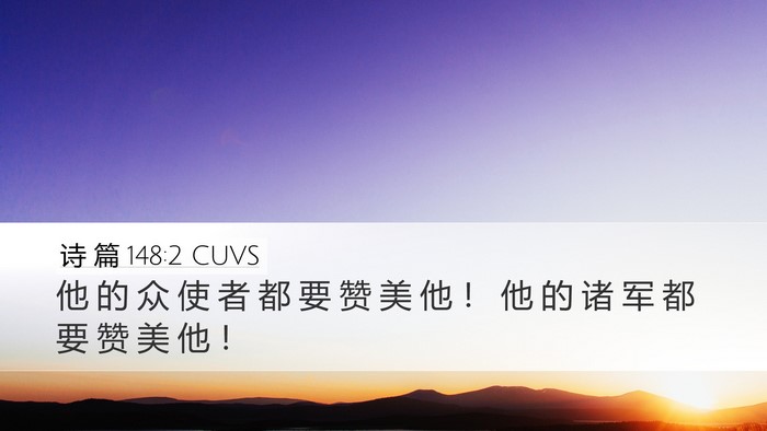 诗 篇 148:2 CUVS Bible Verse Image