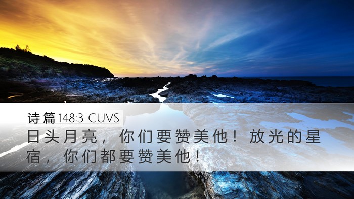 诗 篇 148:3 CUVS Desktop Wallpaper - 日 头 月 亮 ， 你 们 要 赞 美 他 ！ - Desktop Bible Verse Wallpaper