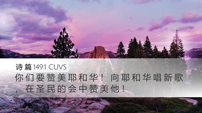 诗 篇 149:1 CUVS Bible Verse Image