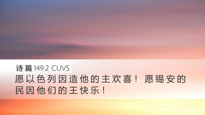 诗 篇 149:2 CUVS Desktop Wallpaper - 愿 以 色 列 因 造 他 的 主 欢 喜 ！ - Desktop Bible Verse Wallpaper