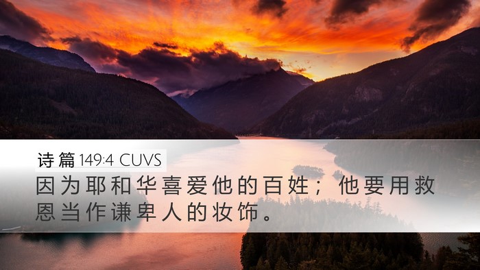 诗 篇 149:4 CUVS Bible Verse Image