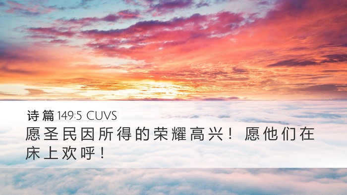 诗 篇 149:5 CUVS Bible Verse Image