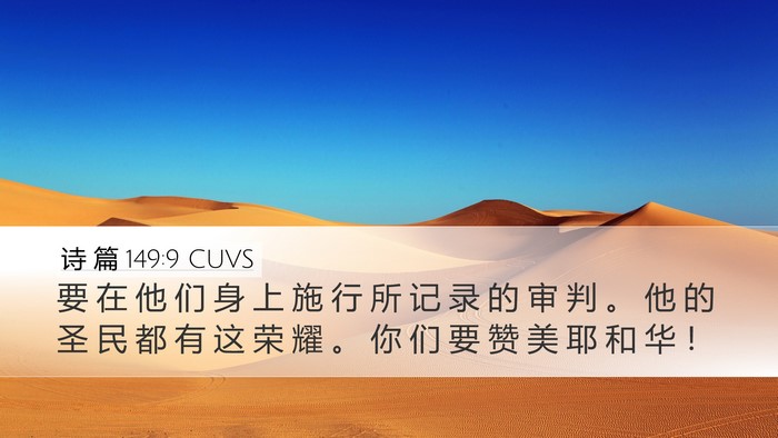 诗 篇 149:9 CUVS Desktop Wallpaper - 要 在 他 们 身 上 施 行 所 记 录 的 - Desktop Bible Verse Wallpaper