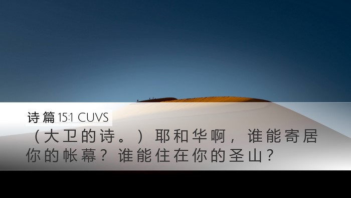 诗 篇 15:1 CUVS Bible Verse Image