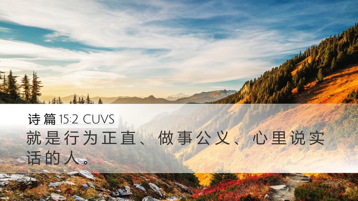 诗 篇 15:2 CUVS Bible Verse Image