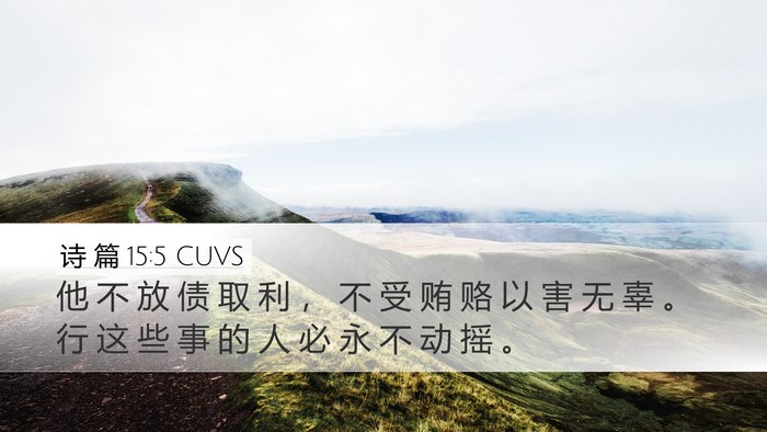 诗 篇 15:5 CUVS Bible Verse Image