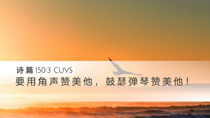 诗 篇 150:3 CUVS Bible Verse Image