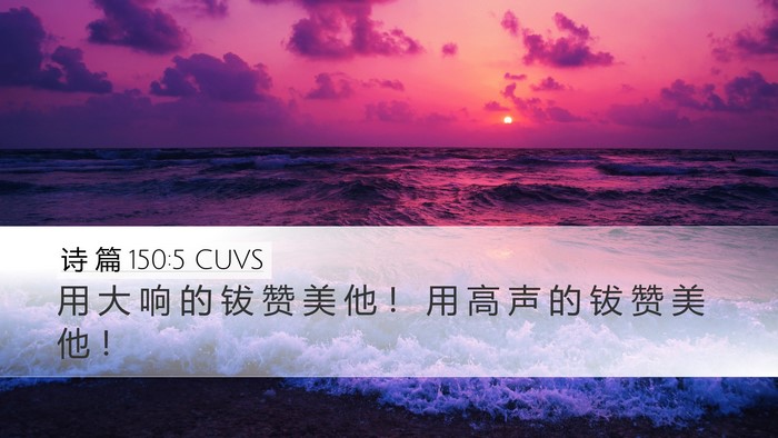 诗 篇 150:5 CUVS Desktop Wallpaper - 用 大 响 的 钹 赞 美 他 ！ 用 高 声 - Desktop Bible Verse Wallpaper