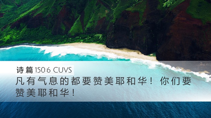 诗 篇 150:6 CUVS Bible Verse Image