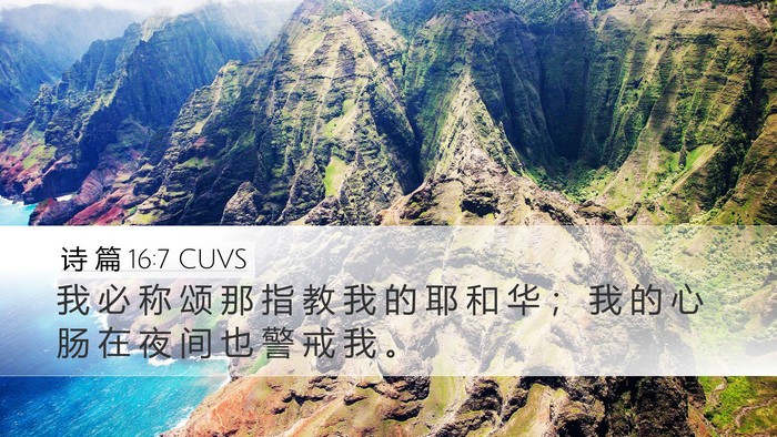 诗 篇 16:7 CUVS Desktop Wallpaper - 我 必 称 颂 那 指 教 我 的 耶 和 华 - Desktop Bible Verse Wallpaper