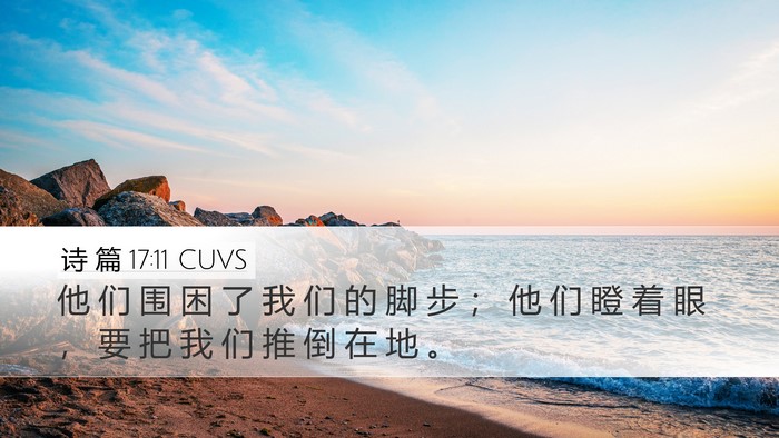 诗 篇 17:11 CUVS Bible Verse Image