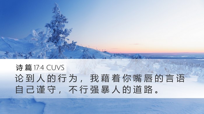 诗 篇 17:4 CUVS Desktop Wallpaper - 论 到 人 的 行 为 ， 我 藉 着 你 嘴 - Desktop Bible Verse Wallpaper