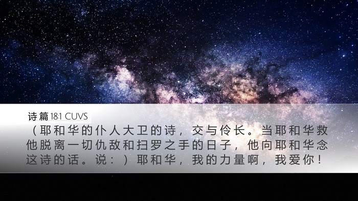 诗 篇 18:1 CUVS Desktop Wallpaper - （ 耶 和 华 的 仆 人 大 卫 的 诗 ， - Desktop Bible Verse Wallpaper
