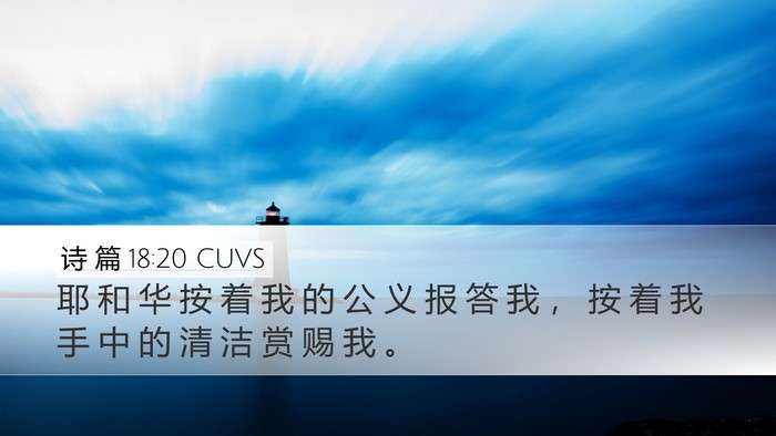 诗 篇 18:20 CUVS Desktop Wallpaper - 耶 和 华 按 着 我 的 公 义 报 答 我 - Desktop Bible Verse Wallpaper
