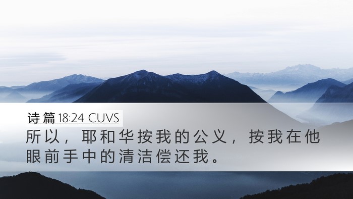 诗 篇 18:24 CUVS Desktop Wallpaper - 所 以 ， 耶 和 华 按 我 的 公 义 ， - Desktop Bible Verse Wallpaper