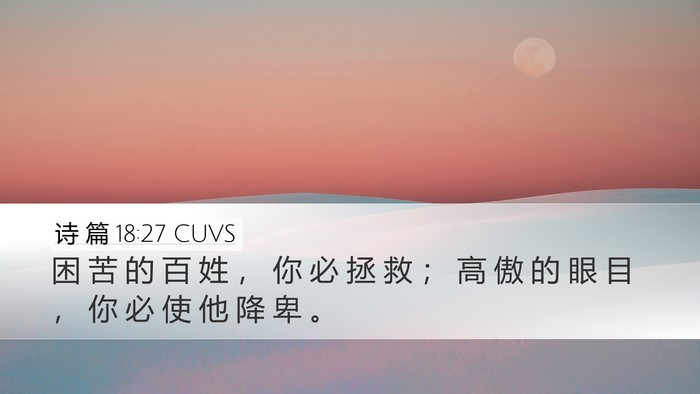 诗 篇 18:27 CUVS Bible Verse Image