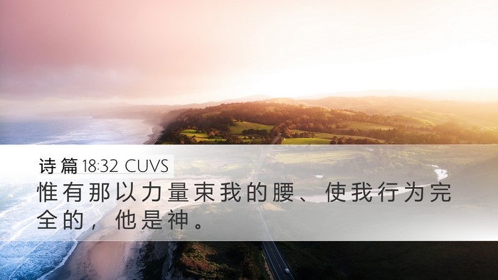 诗 篇 18:32 CUVS Bible Verse Image