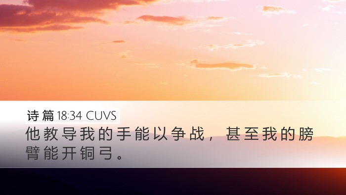 诗 篇 18:34 CUVS Bible Verse Image