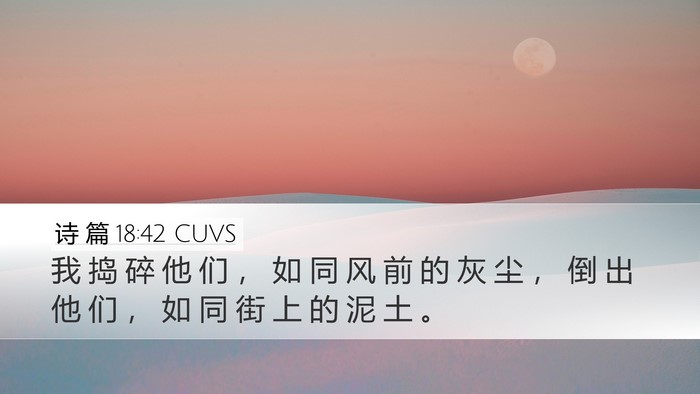 诗 篇 18:42 CUVS Desktop Wallpaper - 我 捣 碎 他 们 ， 如 同 风 前 的 灰 - Desktop Bible Verse Wallpaper