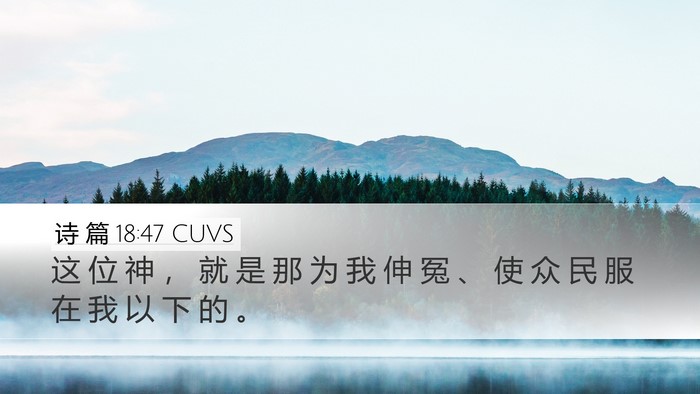 诗 篇 18:47 CUVS Bible Verse Image