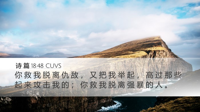 诗 篇 18:48 CUVS Desktop Wallpaper - 你 救 我 脱 离 仇 敌 ， 又 把 我 举 - Desktop Bible Verse Wallpaper
