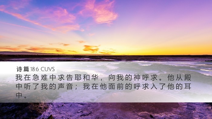 诗 篇 18:6 CUVS Bible Verse Image