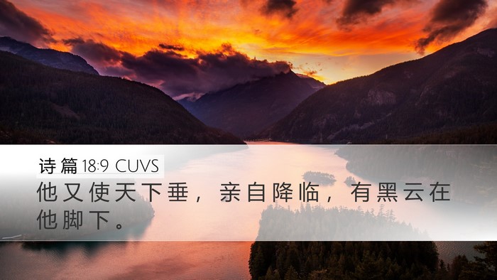 诗 篇 18:9 CUVS Bible Verse Image