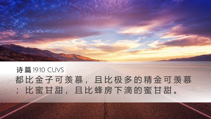 诗 篇 19:10 CUVS Desktop Wallpaper - 都 比 金 子 可 羡 慕 ， 且 比 极 多 - Desktop Bible Verse Wallpaper
