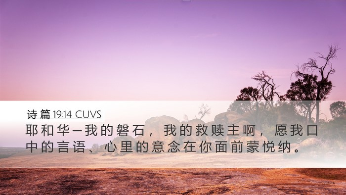 诗 篇 19:14 CUVS Bible Verse Image