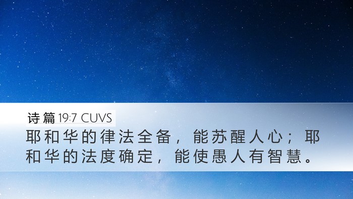 诗 篇 19:7 CUVS Bible Verse Image
