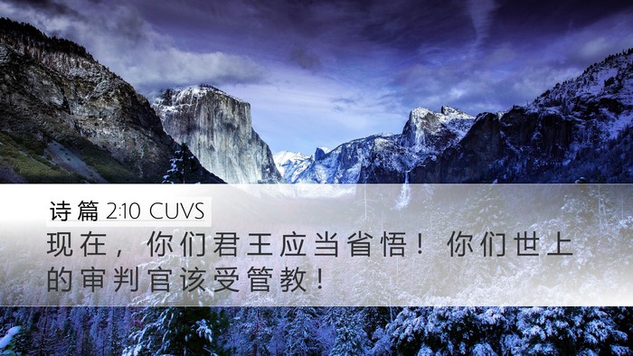 诗 篇 2:10 CUVS Desktop Wallpaper - 现 在 ， 你 们 君 王 应 当 省 悟 ！ - Desktop Bible Verse Wallpaper