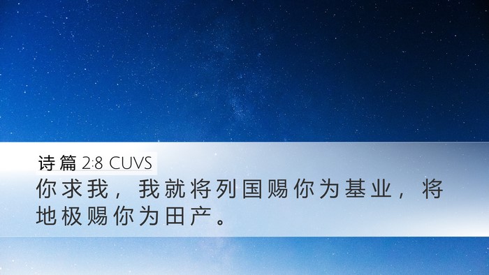 诗 篇 2:8 CUVS Desktop Wallpaper - 你 求 我 ， 我 就 将 列 国 赐 你 为 - Desktop Bible Verse Wallpaper