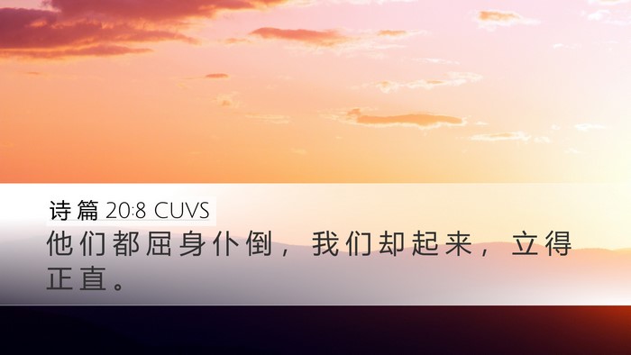 诗 篇 20:8 CUVS Desktop Wallpaper - 他 们 都 屈 身 仆 倒 ， 我 们 却 起 - Desktop Bible Verse Wallpaper