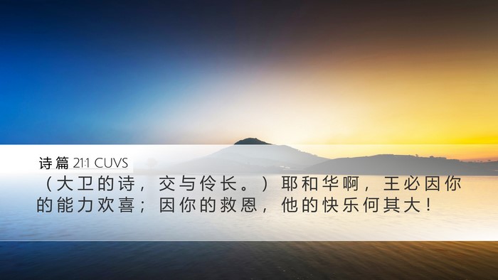 诗 篇 21:1 CUVS Bible Verse Image