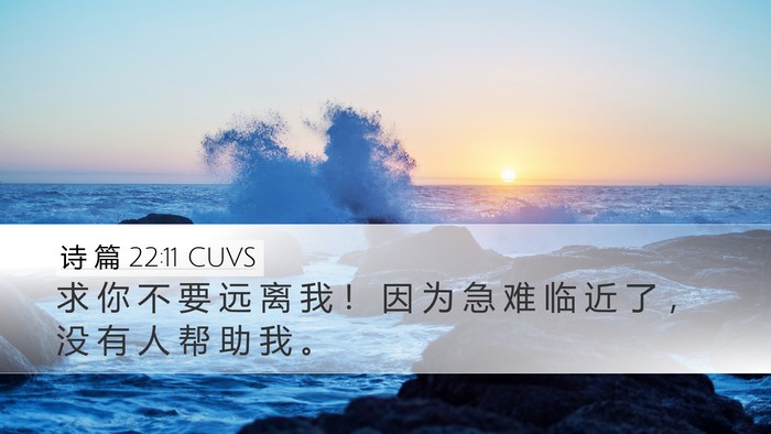 诗 篇 22:11 CUVS Bible Verse Image