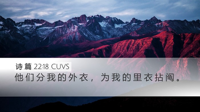 诗 篇 22:18 CUVS Desktop Wallpaper - 他 们 分 我 的 外 衣 ， 为 我 的 里 - Desktop Bible Verse Wallpaper