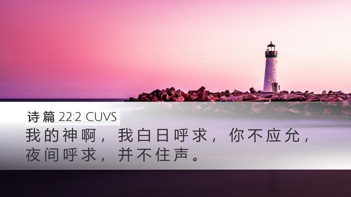 诗 篇 22:2 CUVS Bible Verse Image