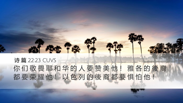 诗 篇 22:23 CUVS Bible Verse Image