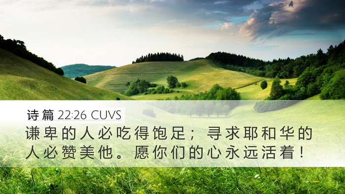 诗 篇 22:26 CUVS Bible Verse Image