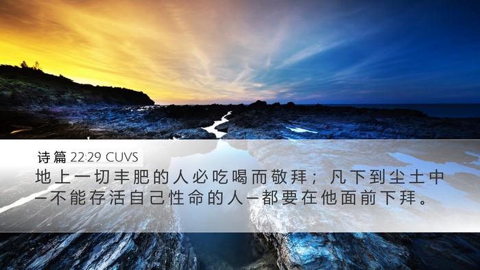 诗 篇 22:29 CUVS Bible Verse Image